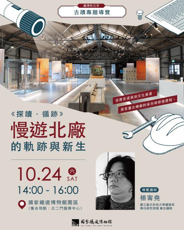 鐵博秋日季｜古蹟專題導覽