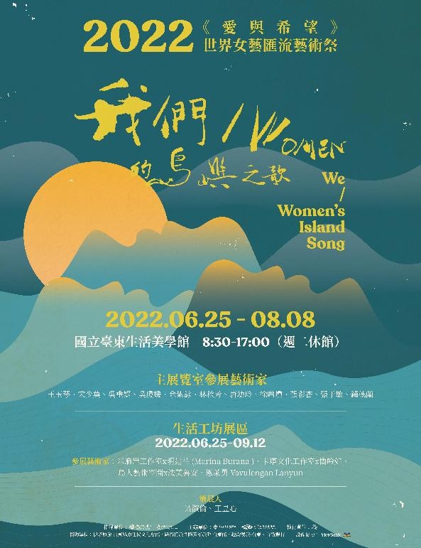 我們/Women的島嶼之歌—愛與希望2022世界女藝匯流藝術祭~徵件展