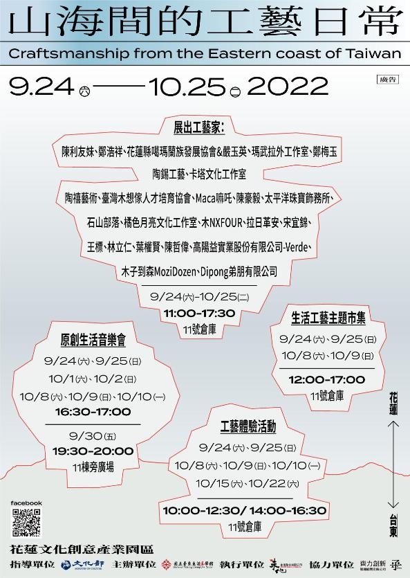 2022花東原創生活節--「山海間的工藝日常」