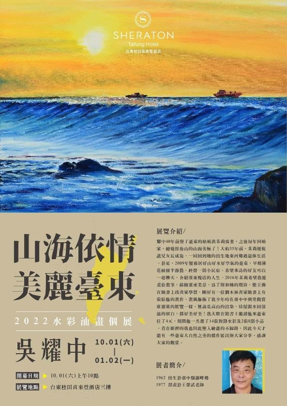 山海依情美麗臺東-吳耀中水彩油畫個展圖片