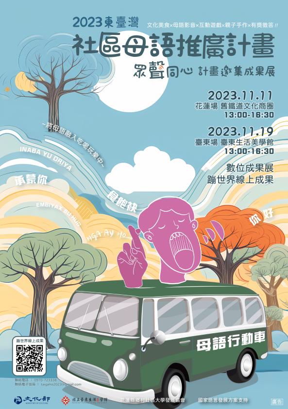2023東臺灣社區母語推廣計畫-「眾聲同心」計畫邀集成果展圖片