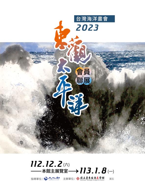 2023台灣海洋畫會「東觀太平洋」會員聯展圖片