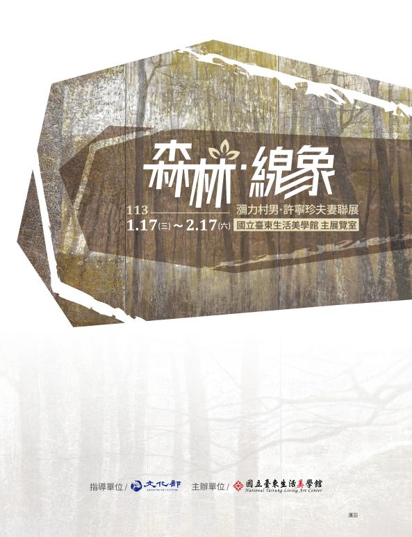 「森林 · 線象」 — 瀰力村男·許寧珍夫妻聯展圖片