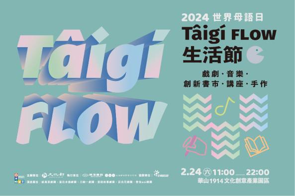 文化部2024年2月24日Tâigí FLOW生活節