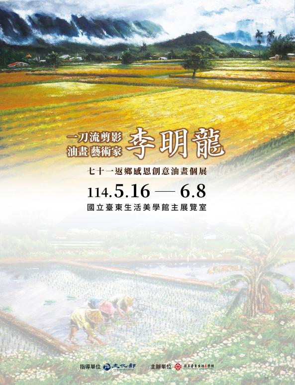  李明龍七十一返鄉感恩創意油畫個展