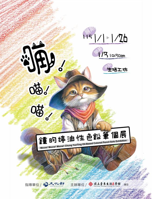  喵!喵!喵!鍾昀婷油性色鉛筆個展