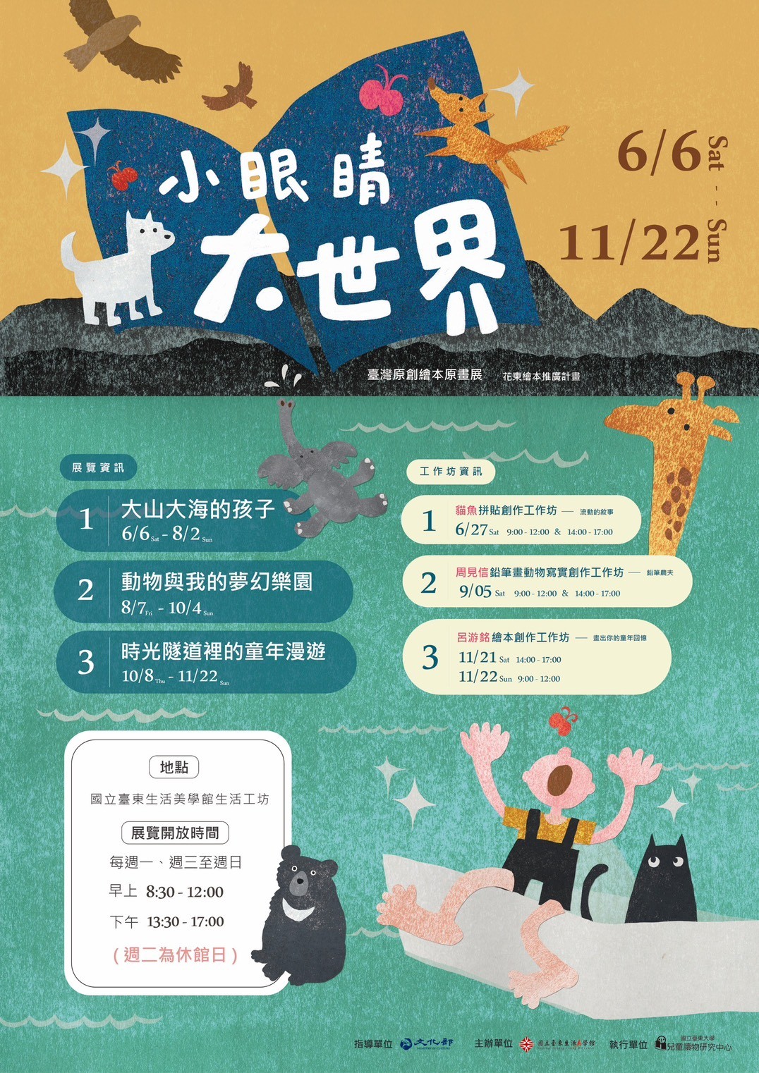 小眼睛．大世界——臺灣原創繪本原畫展