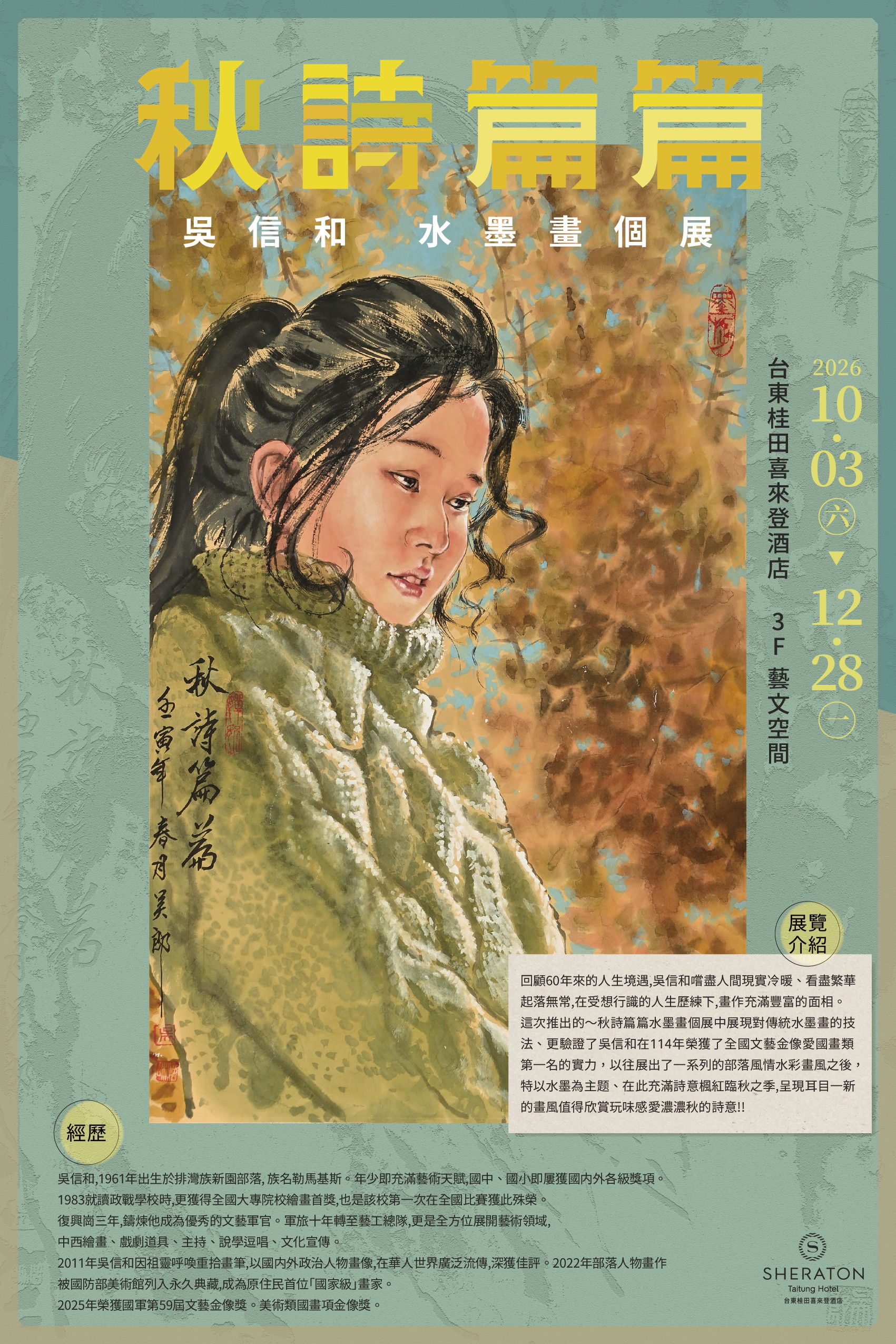 秋詩篇篇吳信和水墨畫個展