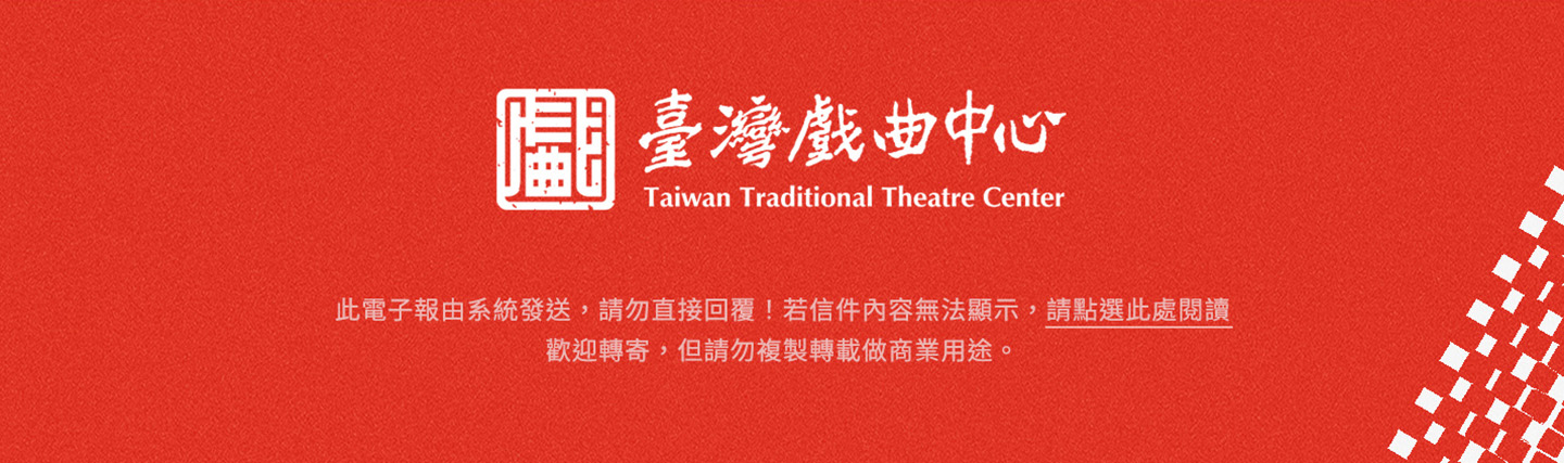 臺灣戲曲中心活動圖片