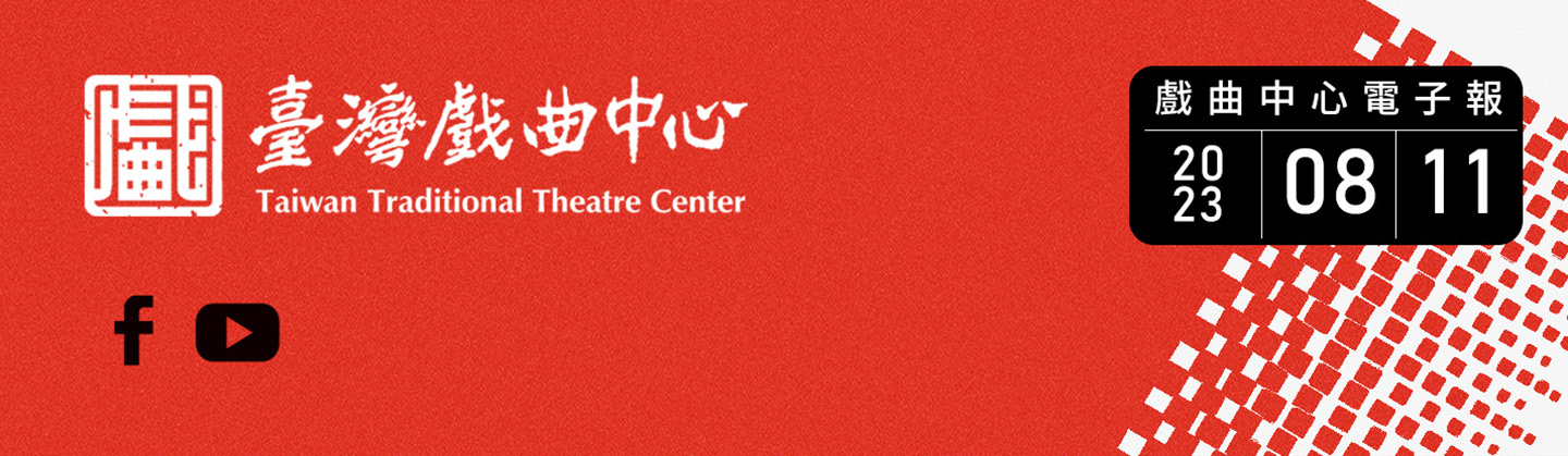 臺灣戲曲中心活動圖片