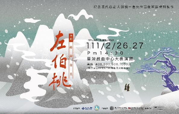 2022姚一葦先生百歲冥誕紀念演出 平劇《左伯桃》圖片