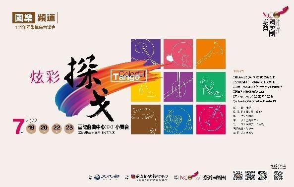 《炫彩探戈》臺灣國樂團｜國樂頻道
