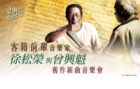 《客籍前輩音樂家：徐松榮與曾興魁》舊作新曲音樂會 「2022臺灣音樂憶像系列」圖片