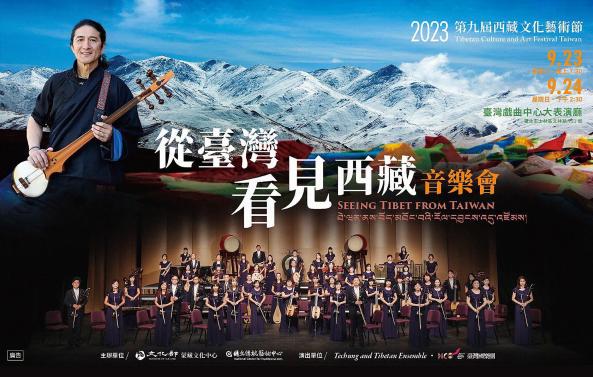 《西藏文化藝術節─從臺灣看見西藏》臺灣國樂團圖片