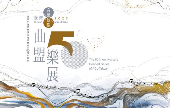 《傳說中的當代經典》「臺灣音樂憶像×曲盟五十」系列樂展IV