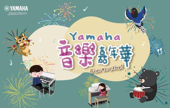 Yamaha直營音樂教室《音樂嘉年華會》