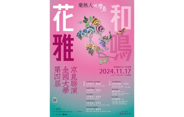 國立中央大學崑曲博物館─《花雅和鳴：第四屆全國大學京崑聯演》圖片