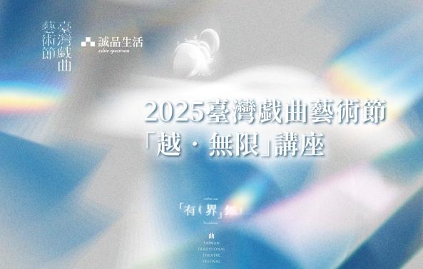 2025臺灣戲曲藝術節「越 • 無限」講座圖片