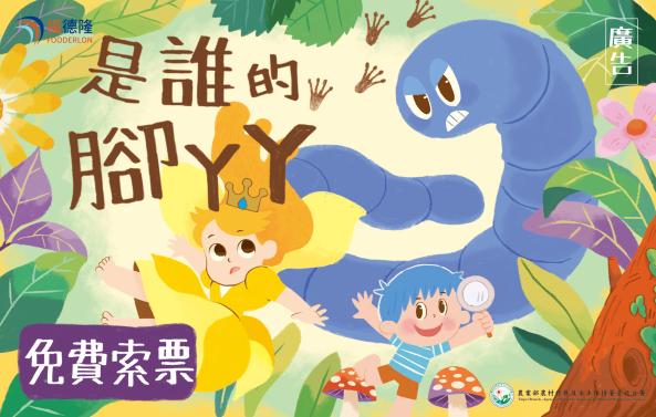 《是誰的腳丫丫》福德隆劇場