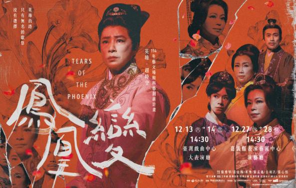 《鳳凰變》&mdash;「114年藝文場館科藝創新計畫」