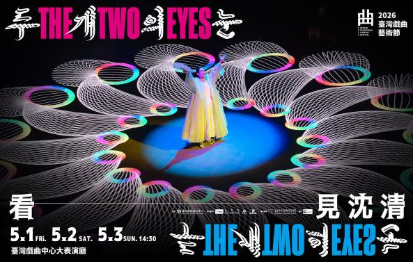 《The Two Eyes看．見沈清》ACC X ACCF X MUTO X IPKOASON｜2026臺灣戲曲藝術節