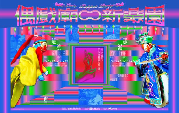 《偶戲廟口新樂園》集藝戲坊｜2026臺灣戲曲藝術節