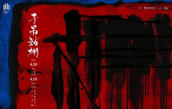 《棚&mdash;&mdash;子弟站棚》壞鞋子舞蹈劇場｜2026臺灣戲曲藝術節