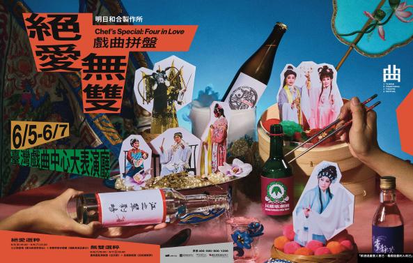 《戲曲拼盤&mdash;&mdash;絕愛・無雙》明日和合製作所｜2026臺灣戲曲藝術節