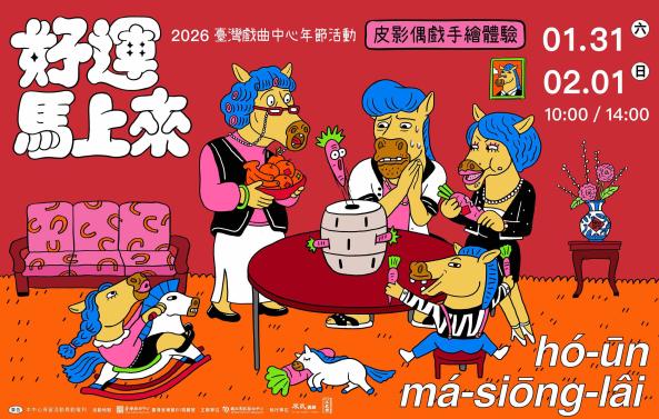 好運馬上來｜2026臺灣戲曲中心年節活動