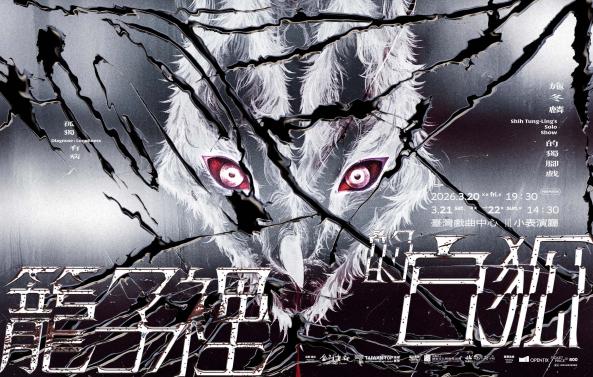 《籠子裡的白狐》金枝演社劇團