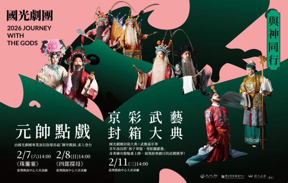 《2026與神同行：「元帥點戲」暨「微劇場封箱」》國光劇團