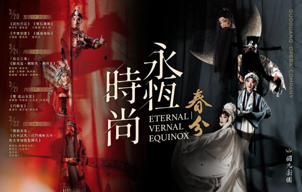 國光劇團2026《永恆時尚：春分》演出
