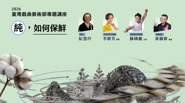 2026臺灣戲曲藝術節專題講座「純，如何保鮮」