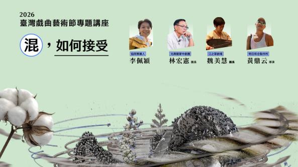 2026臺灣戲曲藝術節專題講座「混，如何接受」