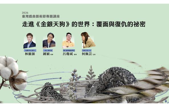 2026臺灣戲曲藝術節專題講座「走進《金銀天狗》的世界：覆面與復仇的祕密」