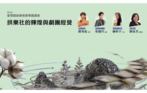 2026臺灣戲曲藝術節專題講座「拱樂社的輝煌與劇團經營」