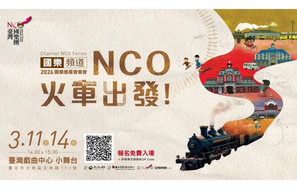 【國樂頻道】《NCO火車出發！》