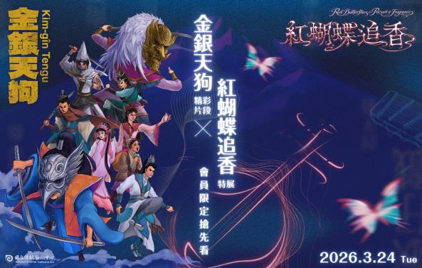 《金銀天狗》精彩片段 &times;《紅蝴蝶追香》特展｜會員限定搶先看