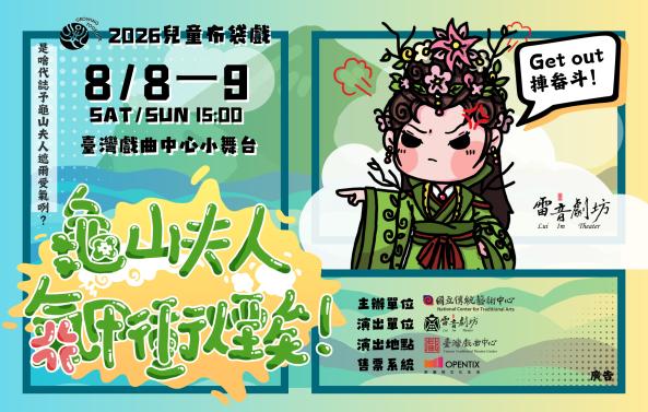 《龜山夫人氣甲衝煙矣！》雷音劇坊｜2026兒童戲曲藝術節
