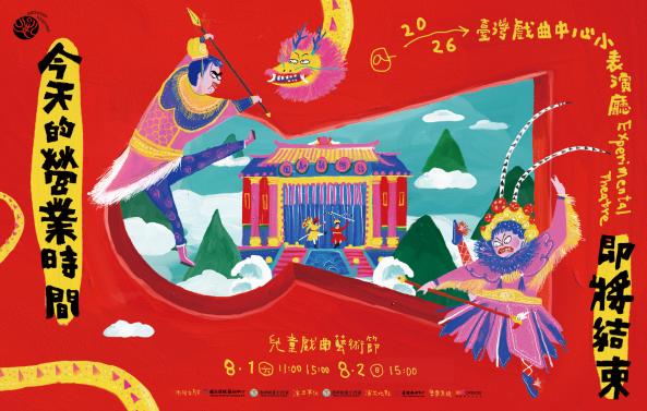 《今天的營業時間即將結束》浩明創意工作室｜2026兒童戲曲藝術節