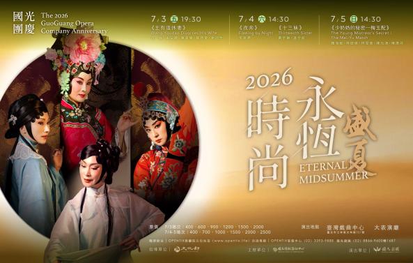 2026 國光團慶《永恆時尚：盛夏》演出