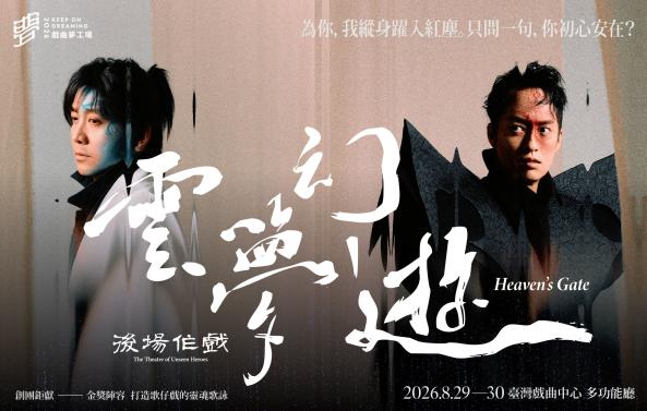 後場作戲《雲夢幻遊》｜2026戲曲夢工場