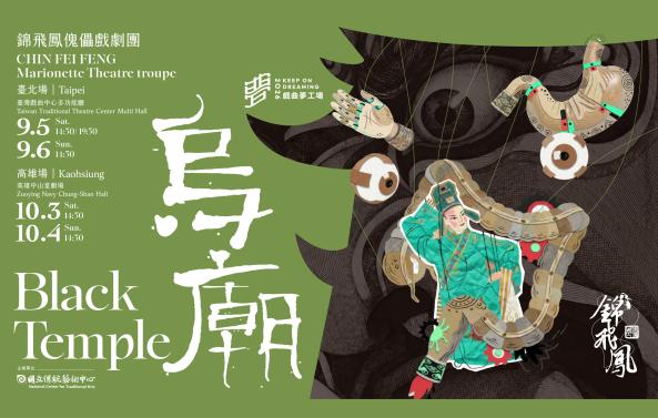 《烏廟》錦飛鳳傀儡戲劇團｜2026戲曲夢工場