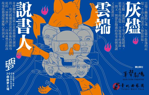 《灰燼&times;雲端&times;說書人》身聲劇場&times;台北曲藝團｜2026戲曲夢工場