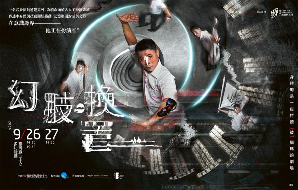 《幻肢。換置》變動能工作室｜2026戲曲夢工場