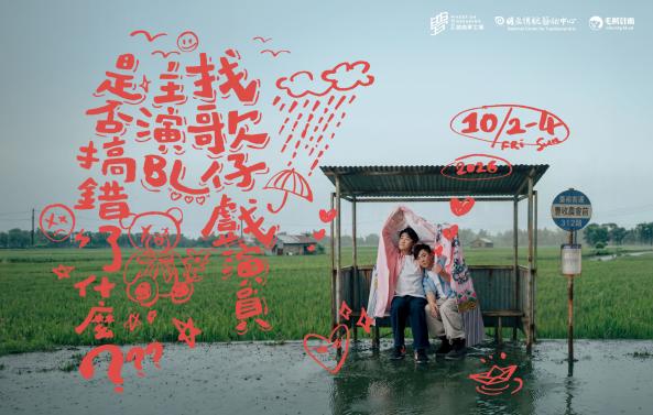 《找歌仔戲演員主演BL是否搞錯了什麼》毛斷計畫｜2026戲曲夢工場