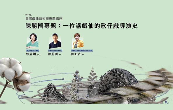 2026臺灣戲曲藝術節專題講座 「陳勝國專題：一位講戲仙的歌仔戲導演史」