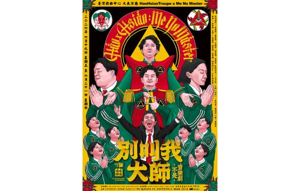 嚎哮排演 黑色喜劇《別叫我大師》見證信仰 Yes, and!