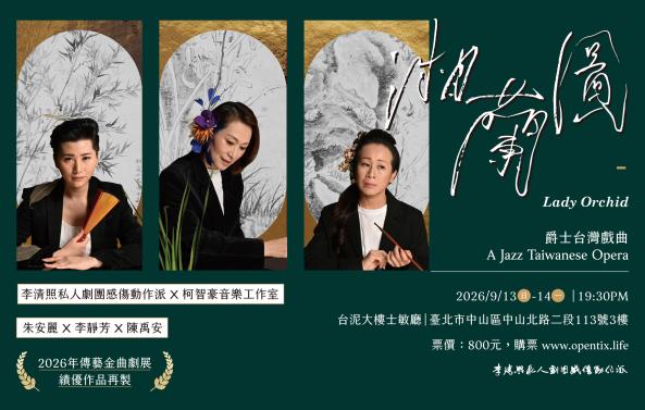李清照私人劇團感傷動作派《湘蘭圖》｜2026傳藝金曲劇展