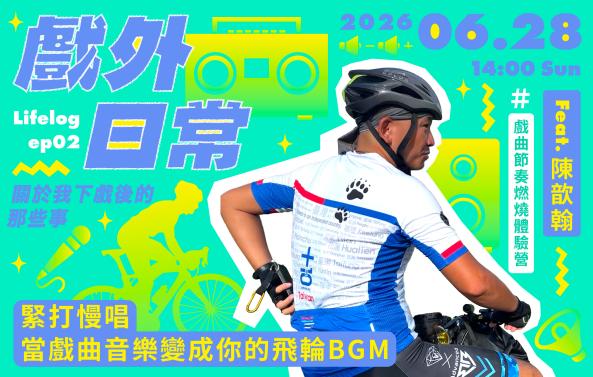 戲外日常：緊打慢唱&mdash;當戲曲音樂變成你飛輪BGM feat.陳歆翰POLO Lifelog ep02